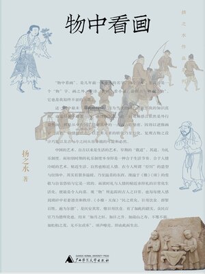 cover image of 扬之水作品系列 物中看画